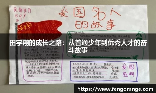 田宇翔的成长之路:从普通少年到优秀人才的奋斗故事
